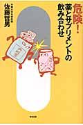 危険！薬とサプリメントの飲み合わせ