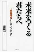 未来をつくる君たちへ