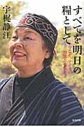 すべてを明日の糧として / 今こそ、アイヌの知恵と勇気を