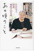 あの頃のこと / 吉沢久子、27歳。戦時下の日記