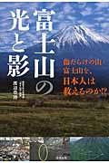 富士山の光と影 / 傷だらけの山・富士山を、日本人は救えるのか!?
