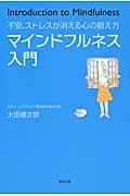 マインドフルネス入門 / 不安、ストレスが消える心の鍛え方