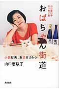 おばちゃん街道 / 小説は夫、お酒はカレシ