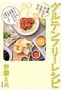 グルテンフリーレシピ / 家族みんなを元気にする