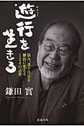 遊行を生きる / 悩み、迷う自分を劇的に変える124の言葉