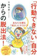 「行動できない」自分からの脱出法! / あなたを縛る「暗示」にサヨナラ