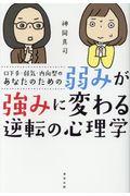 弱みが強みに変わる逆転の心理学