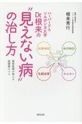 ハーバード＆ソルボンヌ大学Ｄｒ．根来の“見えない病”の治し方