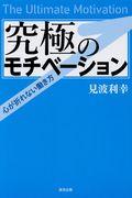 究極のモチベーション