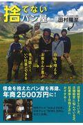 捨てないパン屋 / 手を抜くと、よい仕事ができる→お客さんが喜ぶ→自由も増える