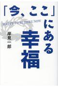 「今、ここ」にある幸福