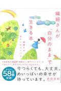 繊細さんが「自分のまま」で生きる本