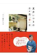 夏井いつきの日々是「肯」日