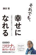 それでも、幸せになれる / 「価値大転換時代」の乗りこえ方