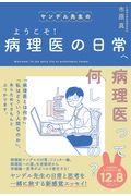 ヤンデル先生のようこそ!病理医の日常へ