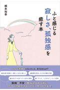 ふと感じる寂しさ、孤独感を癒す本