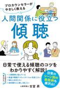 プロカウンセラーがやさしく教える人間関係に役立つ傾聴