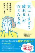 「気にしすぎて疲れる」がなくなる本 / 蓄積疲労があなたを変えてしまう