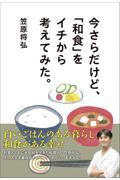 今さらだけど、「和食」をイチから考えてみた。