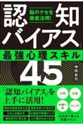 脳のクセを徹底活用！「認知バイアス」最強心理スキル４５