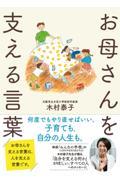 お母さんを支える言葉