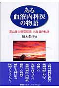 ある血液内科医の物語