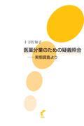 医薬分業のための疑義照会