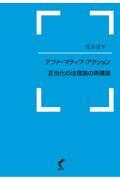 アファーマティブ・アクション正当化の法理論の再構築