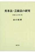 英米法・芸術法の研究