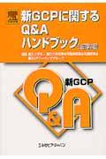 新GCPに関するQ&Aハンドブック 改訂第3版