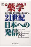 ‘薬学’２１世紀日本への発信