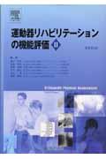 運動器リハビリテーションの機能評価 2