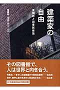 建築家の自由 / 鬼頭梓と図書館建築