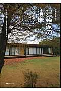 建築家の清廉 / 上遠野徹と北のモダニズム