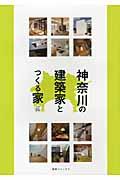 神奈川の建築家とつくる家