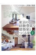 東京の経験豊富な建築家とつくる家