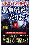 異常気象売ります 上 新書判