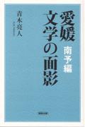 愛媛文学の面影　南予編