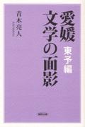 愛媛文学の面影　東予編