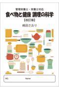 食べ物と健康調理の科学