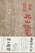 絵日記丸山住宅ものがたり