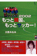 2002もっと韓国、もっとサッカー!