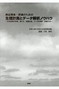 商品開発・評価のための生理計測とデータ解説ノウハウ / 生理指標の特徴、測り方、実験計画、データの解釈・評価方法