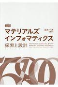 翻訳マテリアルズインフォマティクス