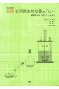 実践有用微生物培養のイロハ