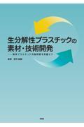 生分解性プラスチックの素材・技術開発