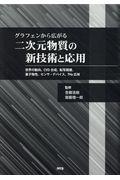 グラフェンから広がる二次元物質の新技術と応用