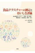 食品テクスチャーの測定とおいしさ評価