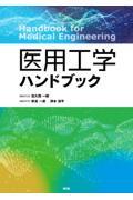 医用工学ハンドブック