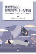 快眠研究と製品開発、社会実装